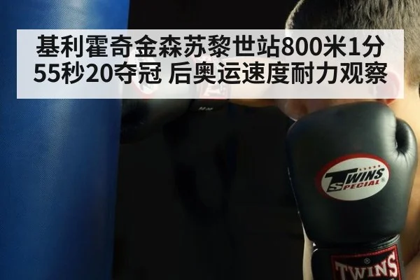 基利霍奇金森苏黎世站800米1分55秒20夺冠 后奥运速度耐力观察
