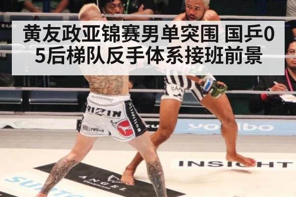 黄友政亚锦赛男单突围 国乒05后梯队反手体系接班前景