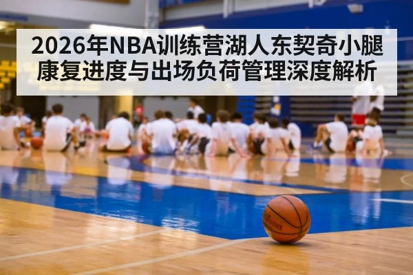 2026年NBA训练营湖人东契奇小腿康复进度与出场负荷管理深度解析